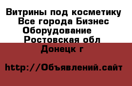 Витрины под косметику - Все города Бизнес » Оборудование   . Ростовская обл.,Донецк г.